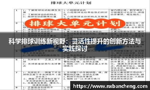 科学排球训练新视野：灵活性提升的创新方法与实践探讨